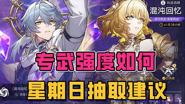 星期日抽取建议 不抽专武能玩吗？为景元抽星期日？对于其他主c提升如何 一个视频全部解答