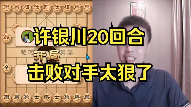 许银川20回合击败对手，太狠了