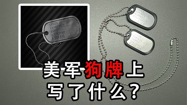 【塔科普】美军狗牌上写的是什么