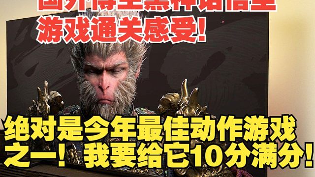 【熟肉】国外博主黑神话悟空游戏通关感受！绝对是今年最佳动作游戏之一！我要给它10分满分！【黑神话悟空