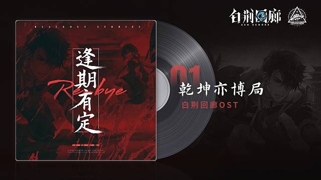 《白荆回廊》OST – 乾坤亦博局