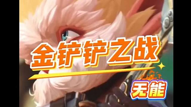 狂暴回归即可开骂金铲铲s13不得不说的问题