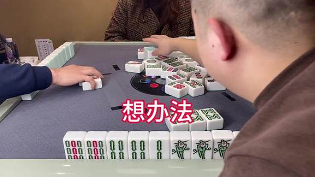 关键时刻想办法