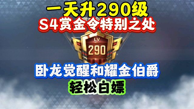 CF手游:一天290级！S4赏金令的特别魅力！