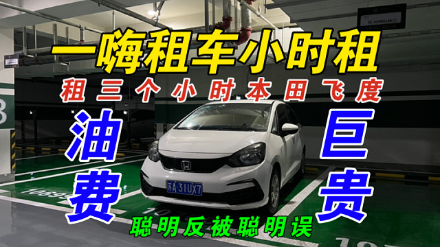 【一嗨小时租】大学生租三小时本田飞度找工作！开车30公里油费30多元（堵车路况）聪明反被聪明误！本田