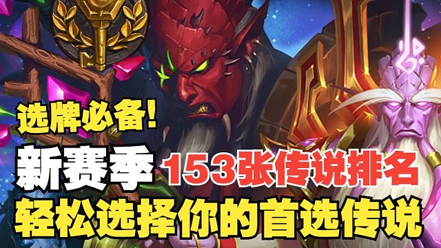 炉石深暗领域新赛季竞技场全职业橙卡实用性排名！轻松选择你的首选传说！