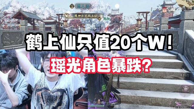 鹤上仙只值20个W！瑶光角色暴跌？