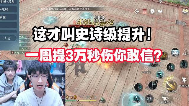 这才叫史诗级提升！一周提3万秒伤你敢信？