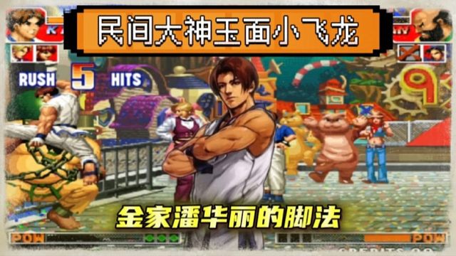拳皇97：玉面小飞龙展示金家潘，各种腿法让人看的眼花缭乱！