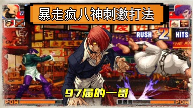 拳皇97：为何疯八神永远不可能解禁？陈珲：速度太快根本防不住！