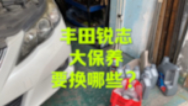 丰田锐志大保养 换哪些？