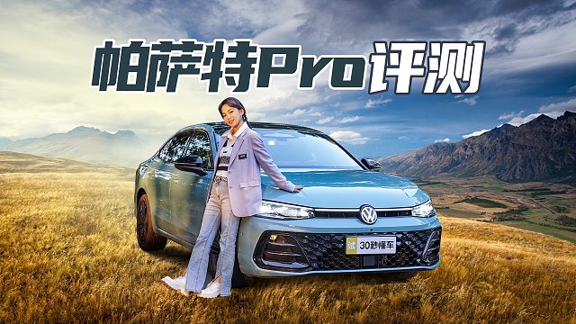 外观更年轻 智驾更聪明 新帕萨特Pro为中国车主量身定制