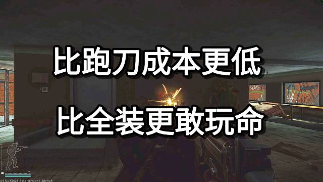 比跑刀成本更低 比全装更敢玩命