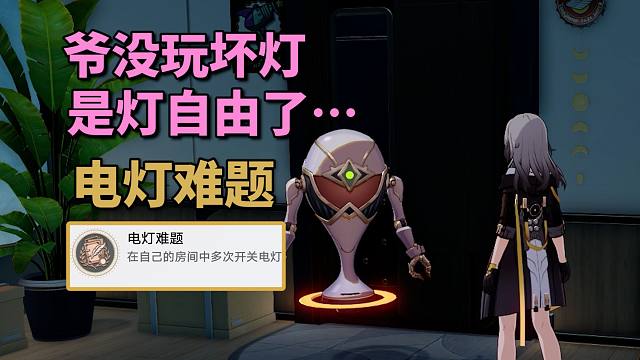 【崩铁】2.7玩坏列车灯成就：电灯难题！