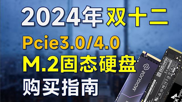 2024年双12 固态硬盘推荐：覆盖Pcie3.0/4.0，高性价比，双十二装机可参考