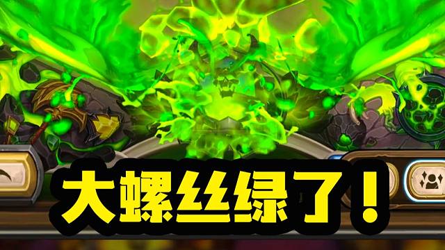 【炉石资讯】全员螺丝！大版本实装！海量内容皮肤一览！