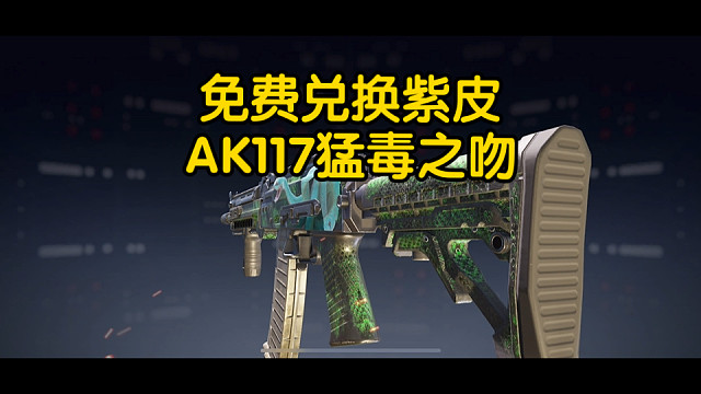 AK117优质动态贴图紫皮，可免费兑换获得