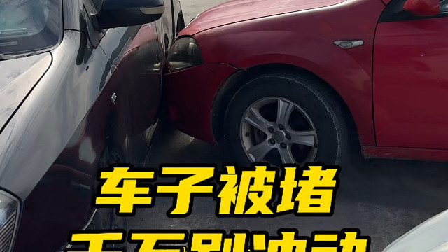 车子被人家堵住了，又联系不上对方，该怎么办？#汽车知识分享