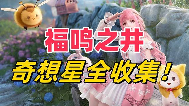 【无限暖暖】福鸣之井奇想星全收集攻略