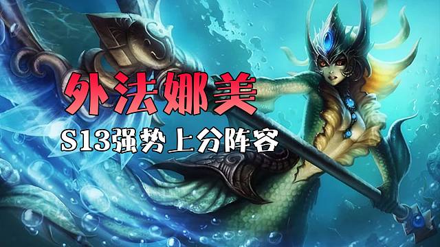 冷门的冲分神器：外交娜美