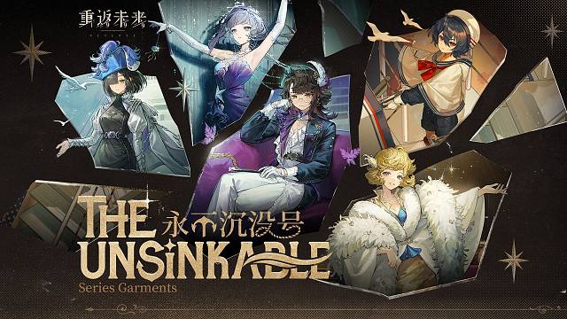 《重返未来：1999》衣着PV：永不沉没号 The Unsinkable