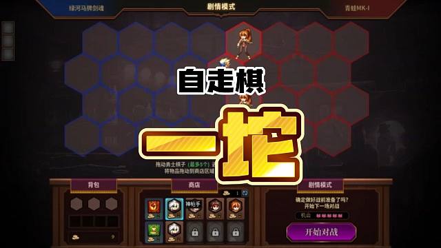 我真是个傻（消音）！居然期待策划说的自走棋！