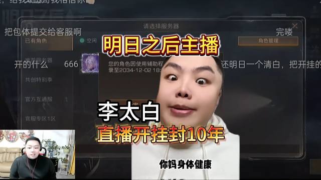 明日之后大主播李太白主播开挂封号10年，彻底毁了
