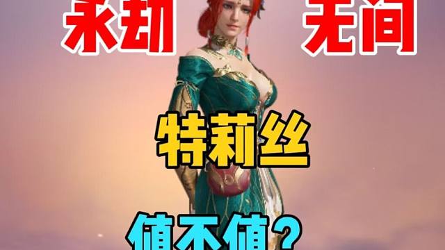 【永劫无间】特莉丝值不值110元？