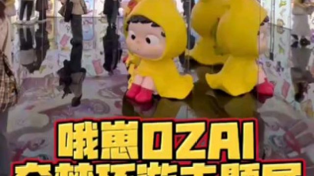 哦崽OZAI奇梦环游主题游乐园#哦崽 #黑玩 #潮玩 #大人也要玩玩具 #哦崽ozai