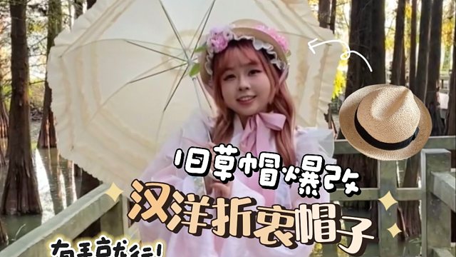 旧草帽40r爆改汉洋折衷帽子 这次真的有手就会！