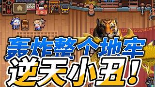 元?dú)怛T士：十分鐘能刷百萬藍(lán)幣？逆天小丑全新玩法?。?！
