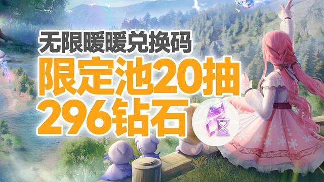 【无限暖暖】开服必领20抽限定池抽卡券+296钻石兑换码合集！