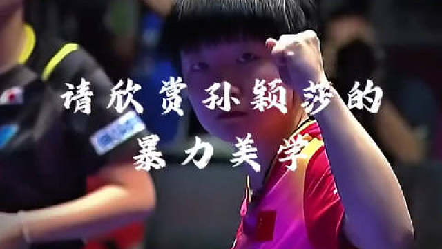 赢了太正常了莎莎正手强击似电掣风驰动作舒展若蛟龙腾空