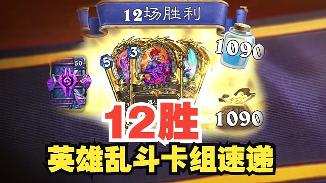 致命的诱惑！英雄乱斗12胜卡组速递【数说炉石】