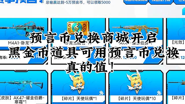 CF手游：预言币兑换商城开启，黑金币道具可用预言币兑换，超值！