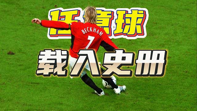 足坛载入史册的任意球名场面