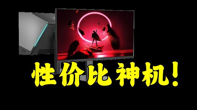 究极性价比！一千出头就能买到的2K 320HZ显示器到底值不值？