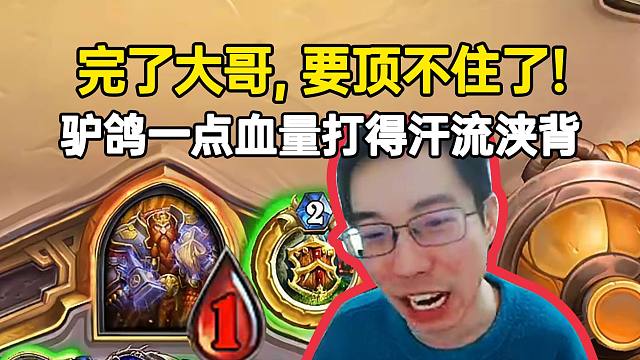 驴鸽一点血量打得汗流浃背：完了大哥，要顶不住了！