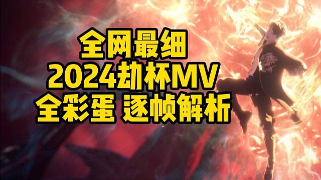 MIKE镜头少？主角已淘汰？全网最细2024劫杯MV全彩蛋逐帧解析