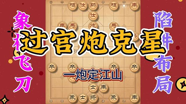 过宫炮克星，一炮定江山，进攻反攻真的太精彩了