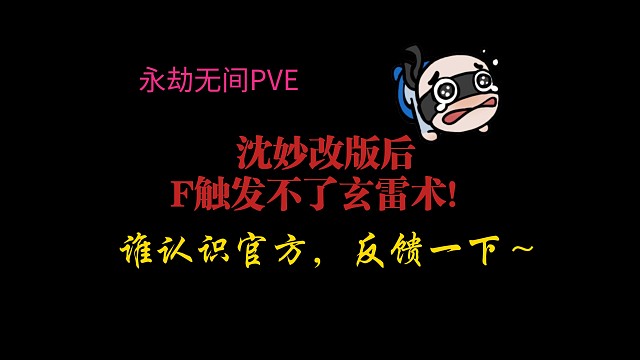 【永劫无间PVE】沈妙改版后F触发不了玄雷术！！！谁认识官方，反馈一下～