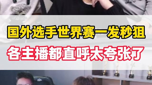 外国选手世界赛AK一发细缝秒狙，让各主播直呼太离谱了