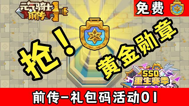 元气骑士前传礼包码活动01：SS0豪华版黄金勋章送5个，谁抢到就归谁