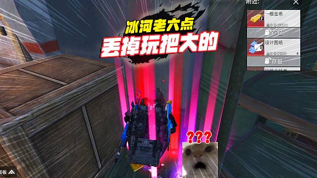 冰河禁区老六点蹲人，没想到机智的打了撤离电话，不得已开启猛攻