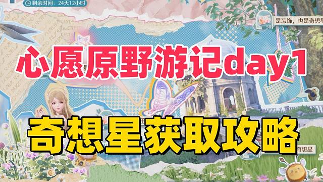 白嫖5抽！心愿原野游记DAY1攻略【无限暖暖】