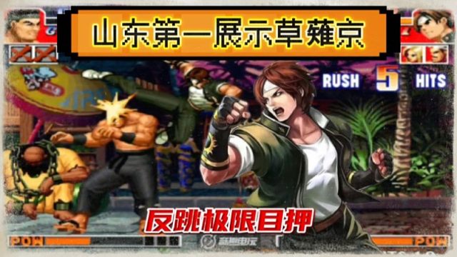 拳皇97：月牙草薙京2分钟高质量输出，各种极限连招操作秀到起飞！
