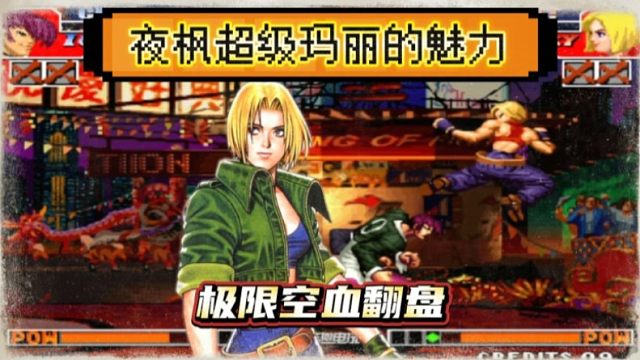 拳皇97：夜枫玛丽空血经典反三何俊，不愧为翻盘女王！