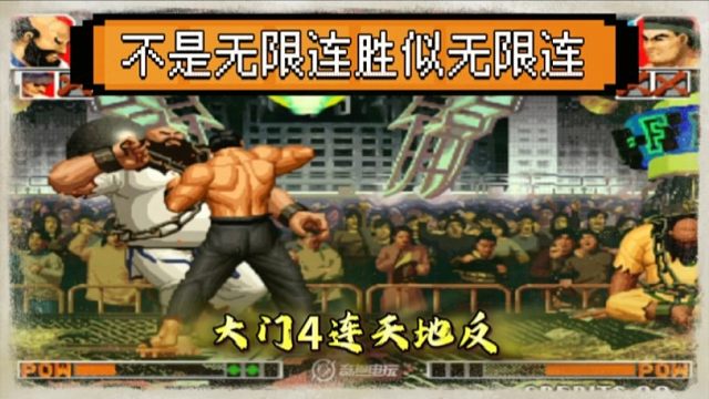 拳皇97：秦虹大门4连天地反抓何俊大猪，不是无限连胜似无限连！