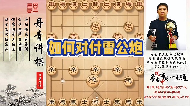 如何对付雷公炮？如何快速提升象棋水平系统学棋？如何学习布局，中局，残局？少走弯路，真心教棋，带你上业