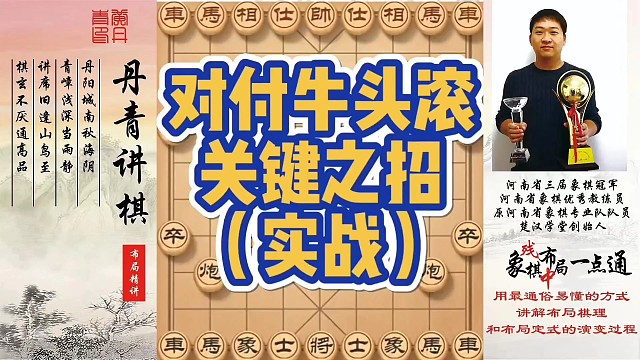 对付牛头滚关键之招（实战）！如何快速提升象棋水平系统学棋？如何学习布局，中局，残局？少走弯路，真心教